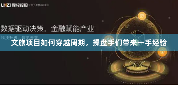 文旅項目如何穿越周期，操盤手們帶來一手經驗
