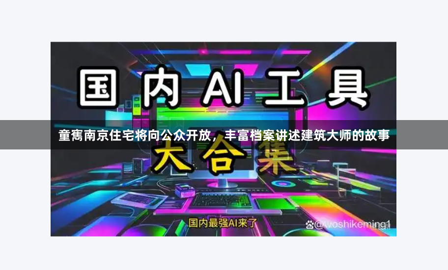 童寯南京住宅將向公眾開放，豐富檔案講述建筑大師的故事