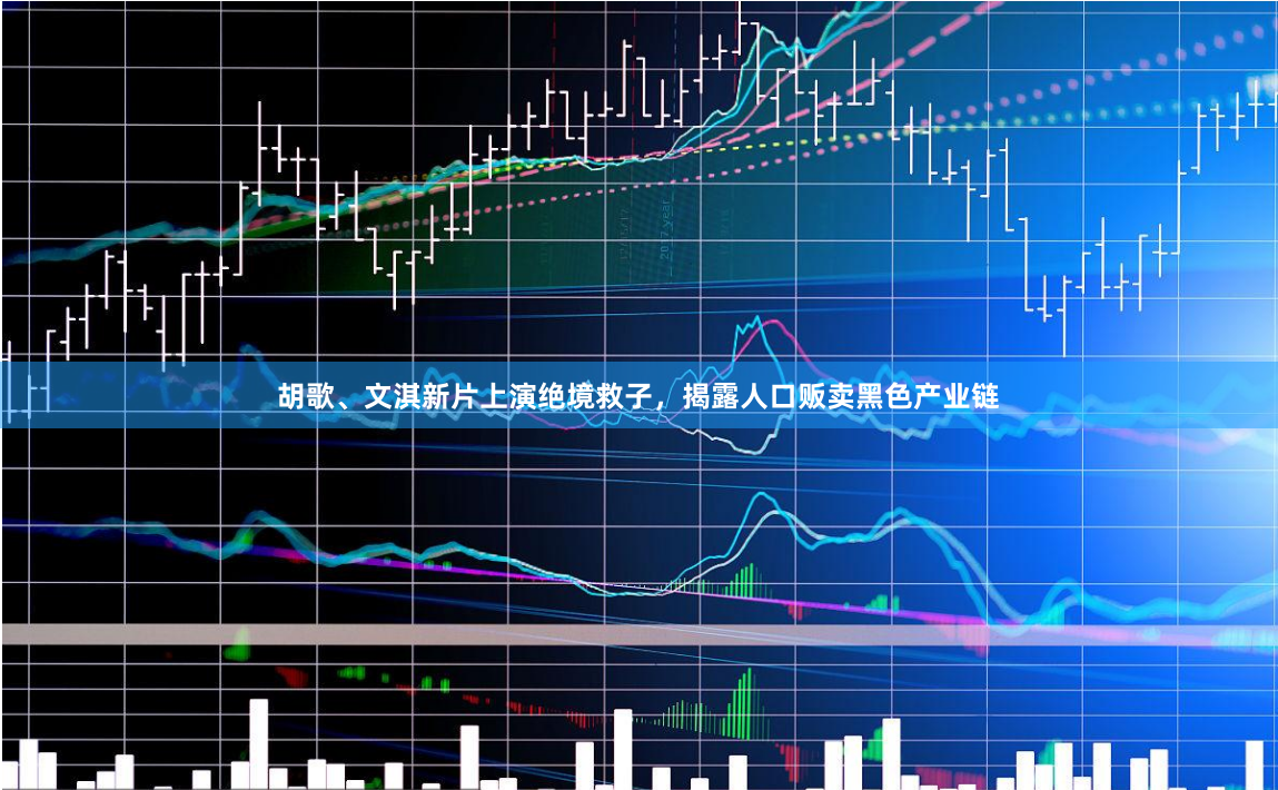 胡歌、文淇新片上演絕境救子，揭露人口販賣黑色產業鏈