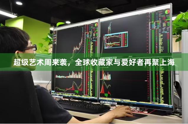 超級藝術周來襲，全球收藏家與愛好者再聚上海