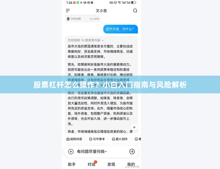 股票杠桿怎么操作？小白入門指南與風險解析