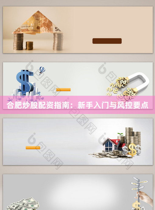 合肥炒股配資指南：新手入門與風控要點