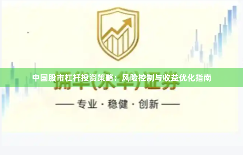 中國股市杠桿投資策略：風險控制與收益優化指南